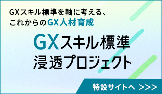 GXスキル標準を軸に考える、これからのGX人材育成 GXスキル標準 浸透プロジェクト 特設サイトへ