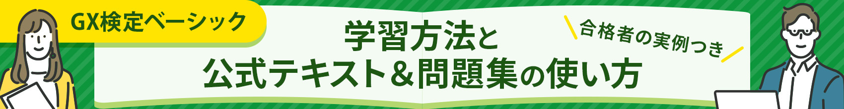 GX検定ベーシック 学習方法と公式テキスト＆問題集の使い方