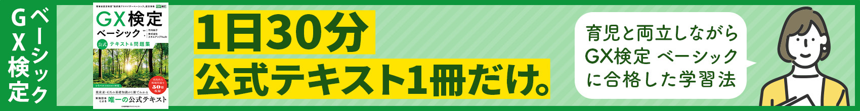 1日30分 公式テキスト1冊だけ。育児と両立しながらGX検定ベーシックに合格した学習法