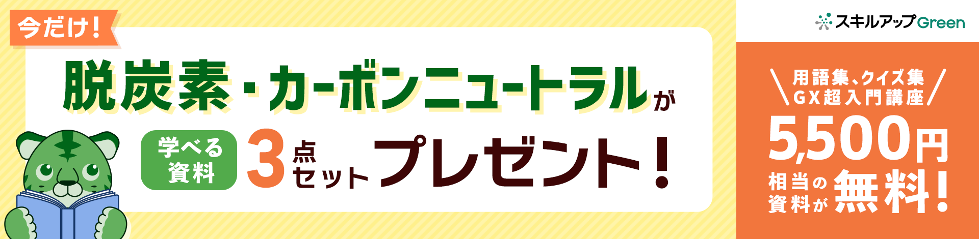 脱炭素・カーボンニュートラルが学べる資料3点セットプレゼント