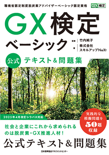 GX検定ベーシック 公式テキスト&問題集