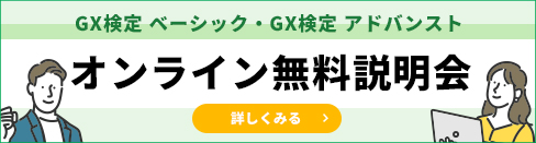 GX検定 説明会