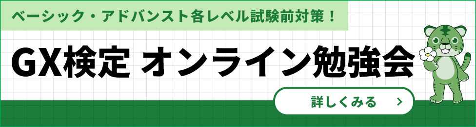 GX検定 勉強会