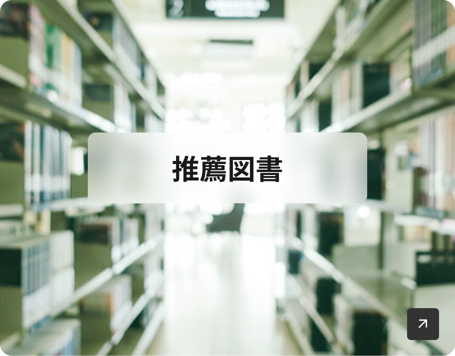推薦図書バナー