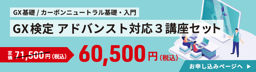 法人様限定オファー。GX検定対応3講座セットが、税込71,500円のところ、税込60,500円に。