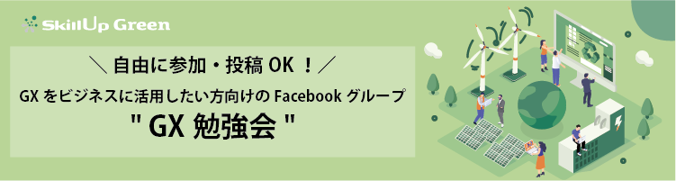 スキルアップNeXt Facebookグループ GX勉強会