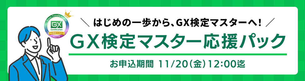 マスターパックキャンペーン