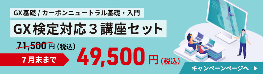 GX検定対応3講座セット
