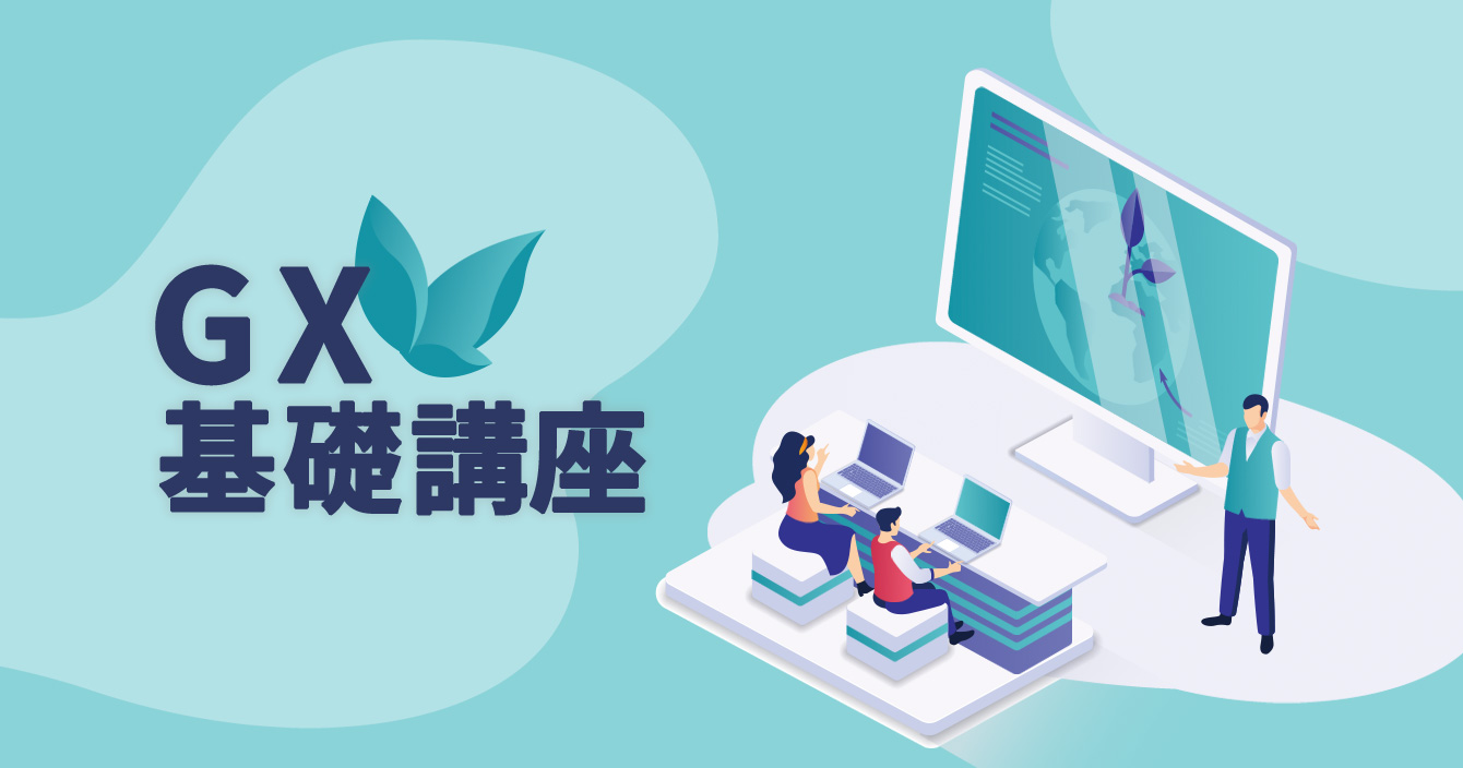 GX基礎講座
