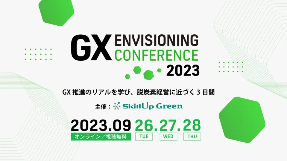 GX・脱炭素に特化したイベント！～GX Envisioning Conferenceのご案内～