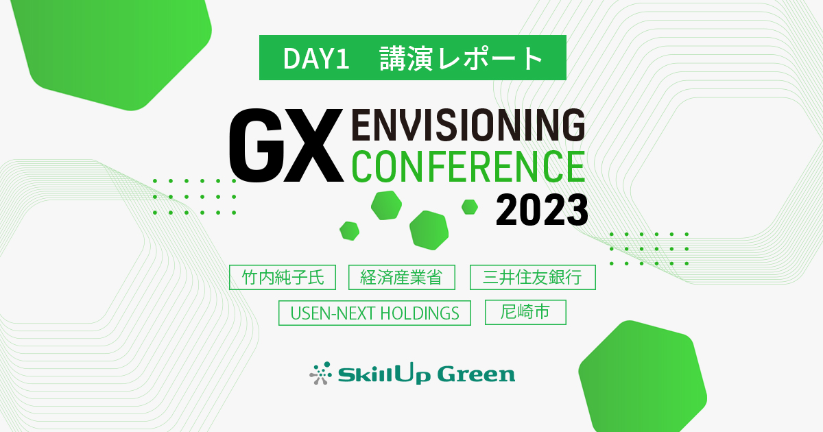 【DAY1】GX Envisioning Conference 2023 講演レポート