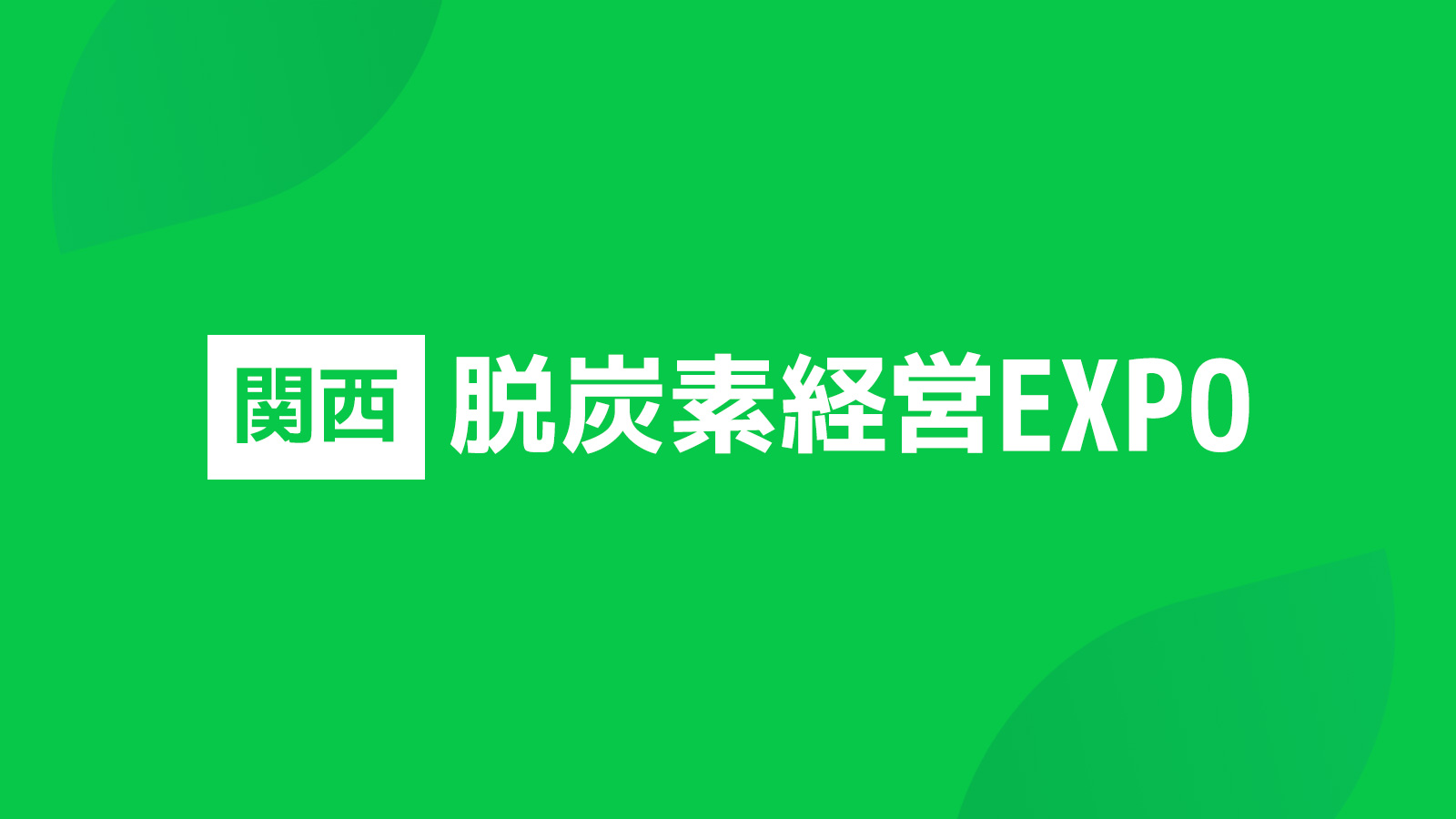 GXニュース 11月15日(水)-17日(金)「【関西】脱炭素経営EXPO インテックス大阪」に出展致します