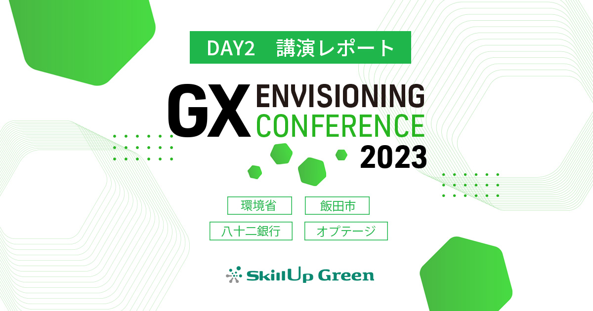 【DAY2】GX Envisioning Conference 2023 講演レポート