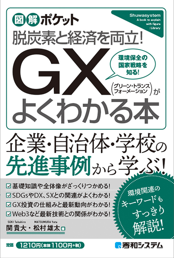 図解ポケットGX（グリーン・トランスフォーメーション）がよくわかる本
