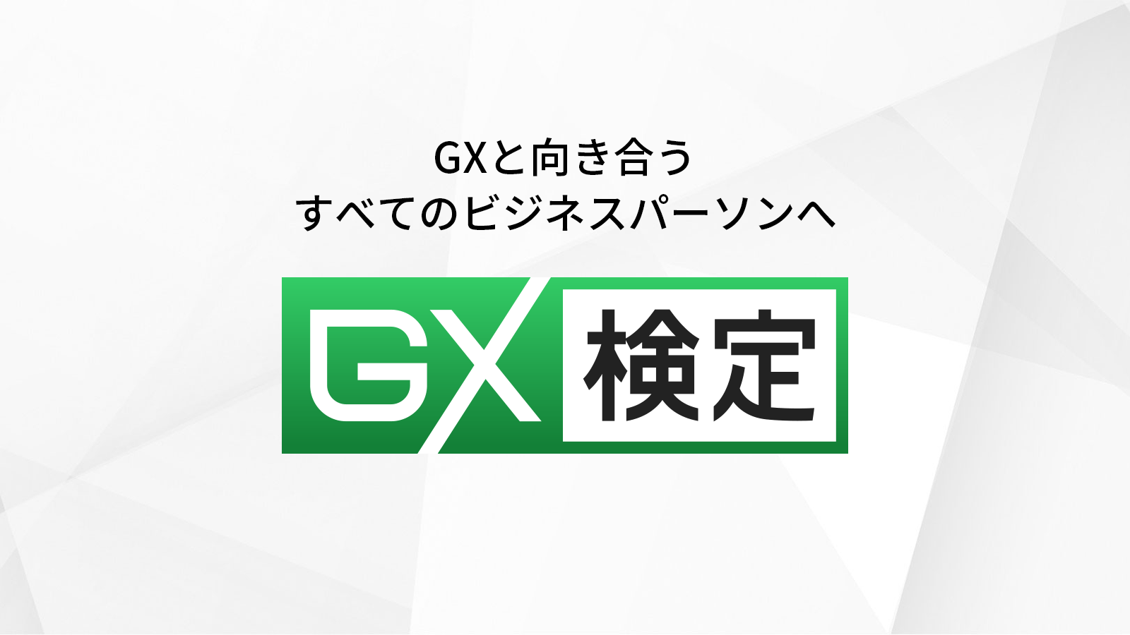 GXニュース GX検定サイトをリニューアル致しました。