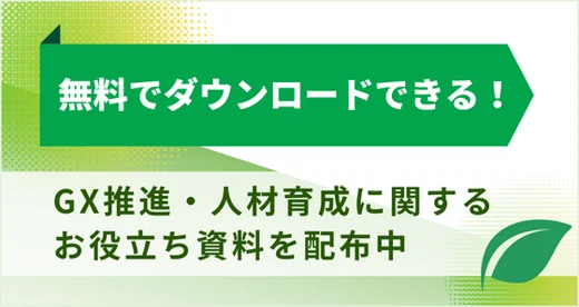 GX推進・人材育成に関するお役立ち資料を無料配布中