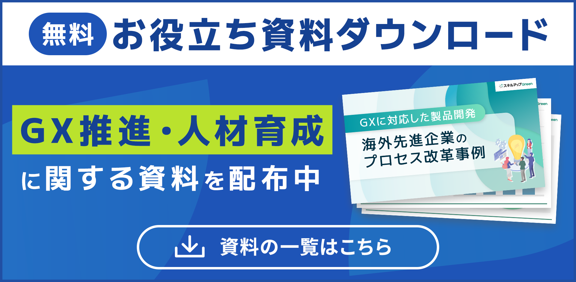 無料お役立ち資料ダウンロード – GX推進・人材育成に関する資料を配布中