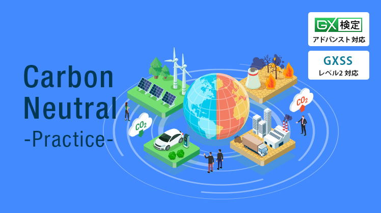 カーボンニュートラル実践講座（中級編）