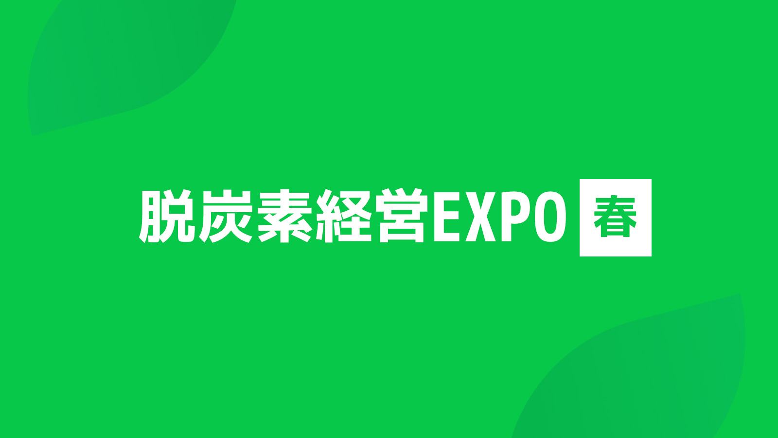 GXニュース 2月28日(水)-3月1日(金)「脱炭素経営EXPO【春】東京ビッグサイト」に出展致します
