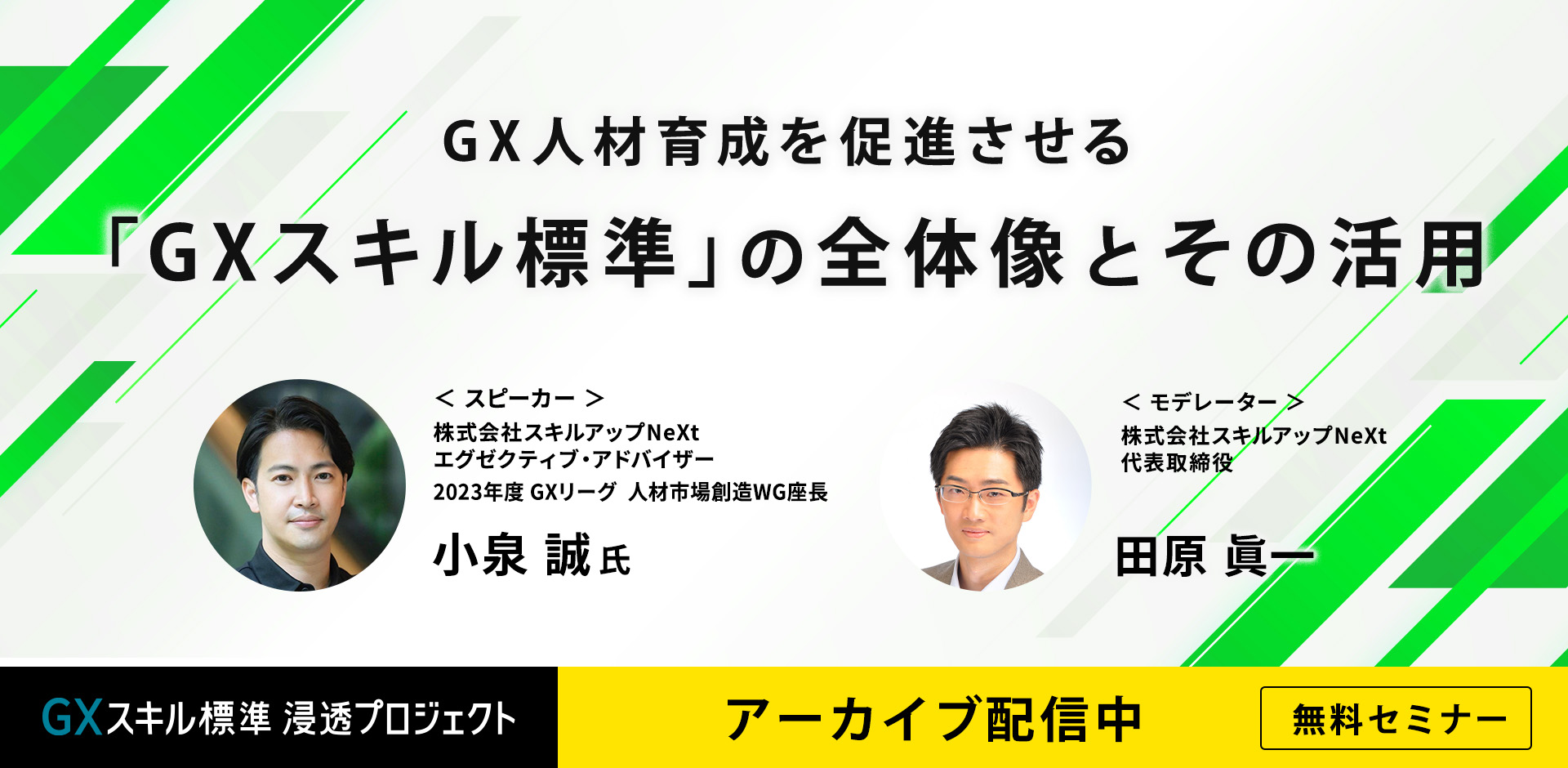 【アーカイブ配信中】GX人材育成を促進させる 「GXスキル標準」の全体像とその活用