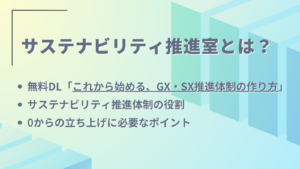 サステナビリティ推進室とは？役割や0からの立ち上げに必要なポイントを解説