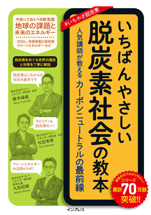 いちばんやさしい脱炭素社会の教本 人気講師が教えるカーボンニュートラルの最前線