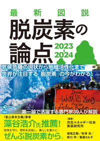 最新図説 脱炭素の論点 2023-2024