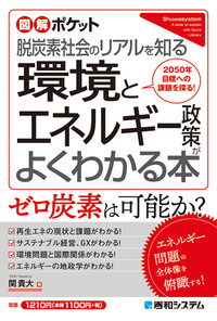 環境とエネルギー政策がよくわかる本