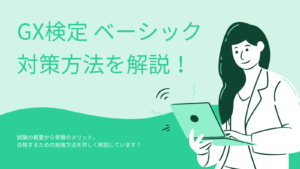 【GX検定対策】GX検定ベーシックとは？メリットや合格するための勉強方法を解説