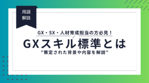 GXスキル標準（GXSS）とは？策定された背景や内容を解説