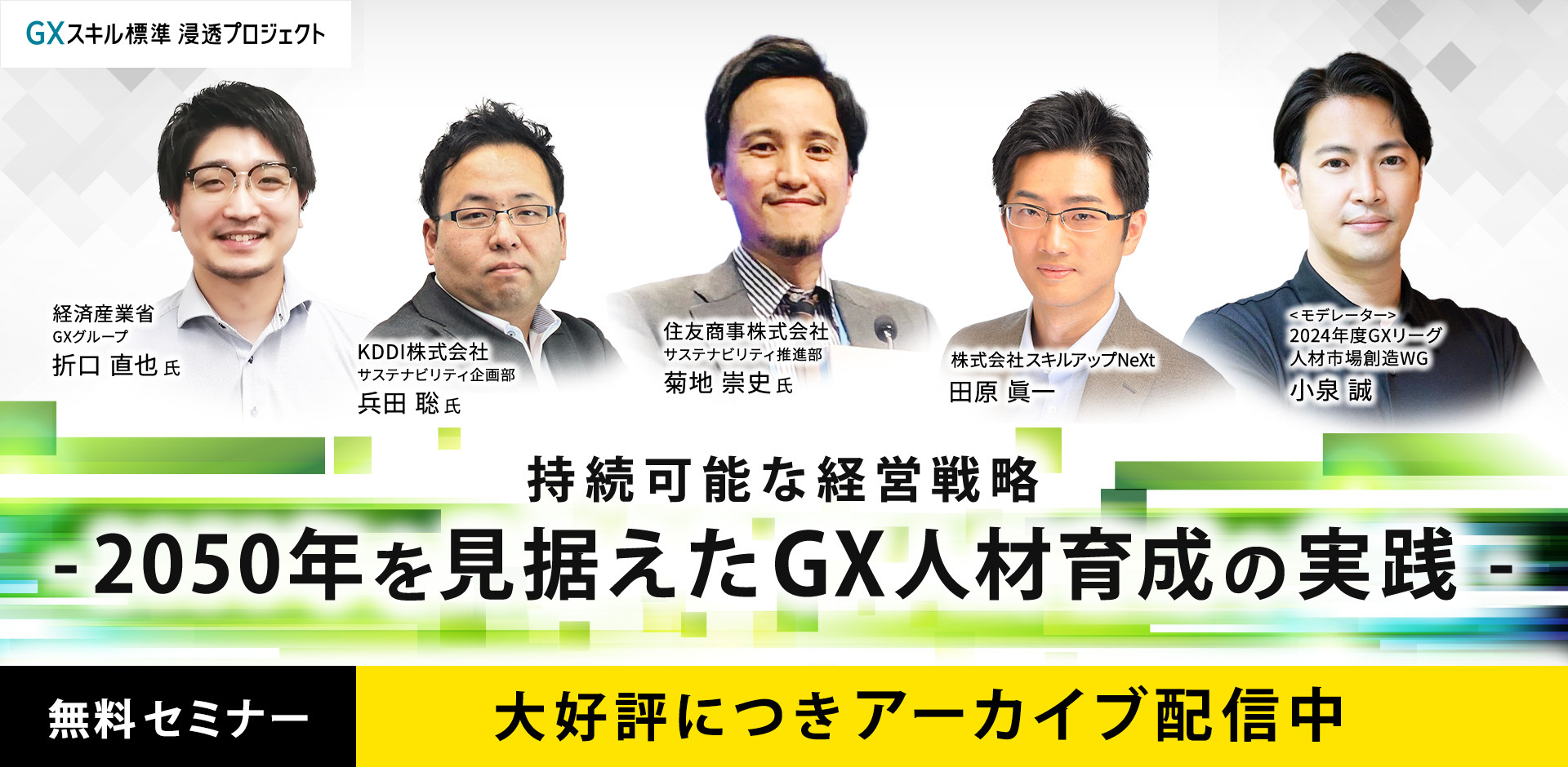 【アーカイブ配信中】持続可能な経営戦略 – 2050年を見据えたGX人材育成の実践 –