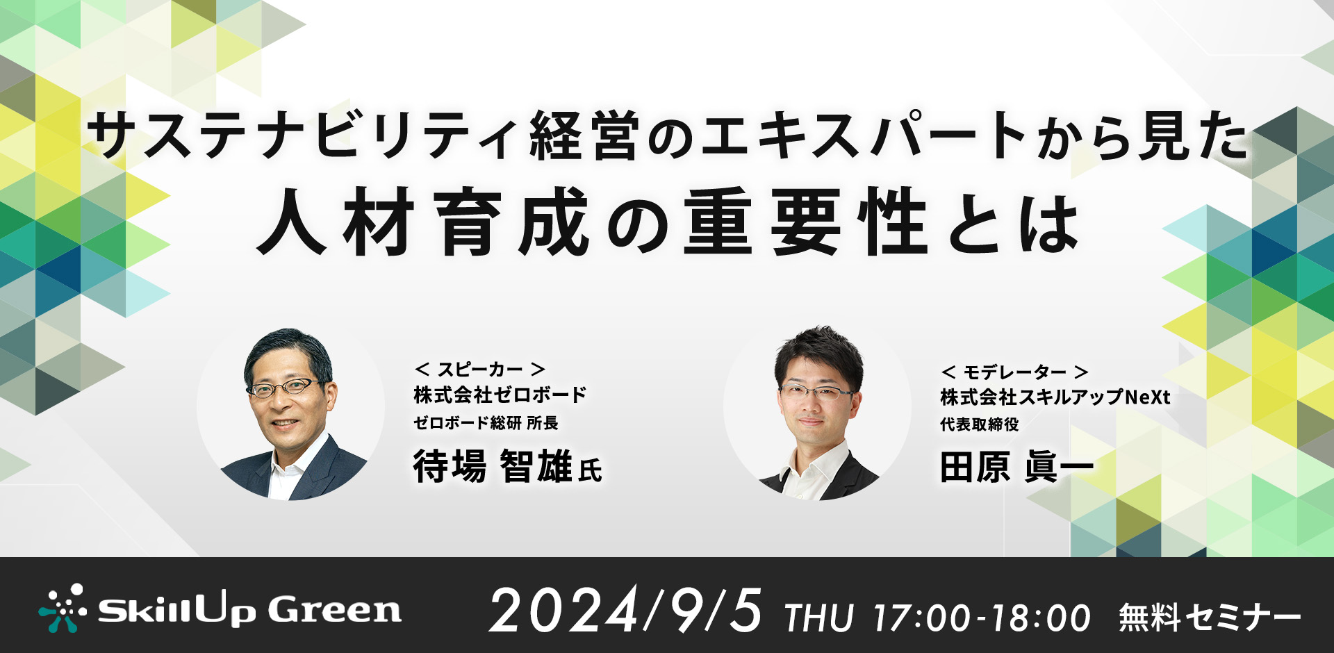 GXニュース 9月5日にセミナー「サステナビリティ経営のエキスパートから見た　人材育成の重要性とは」を開催します。