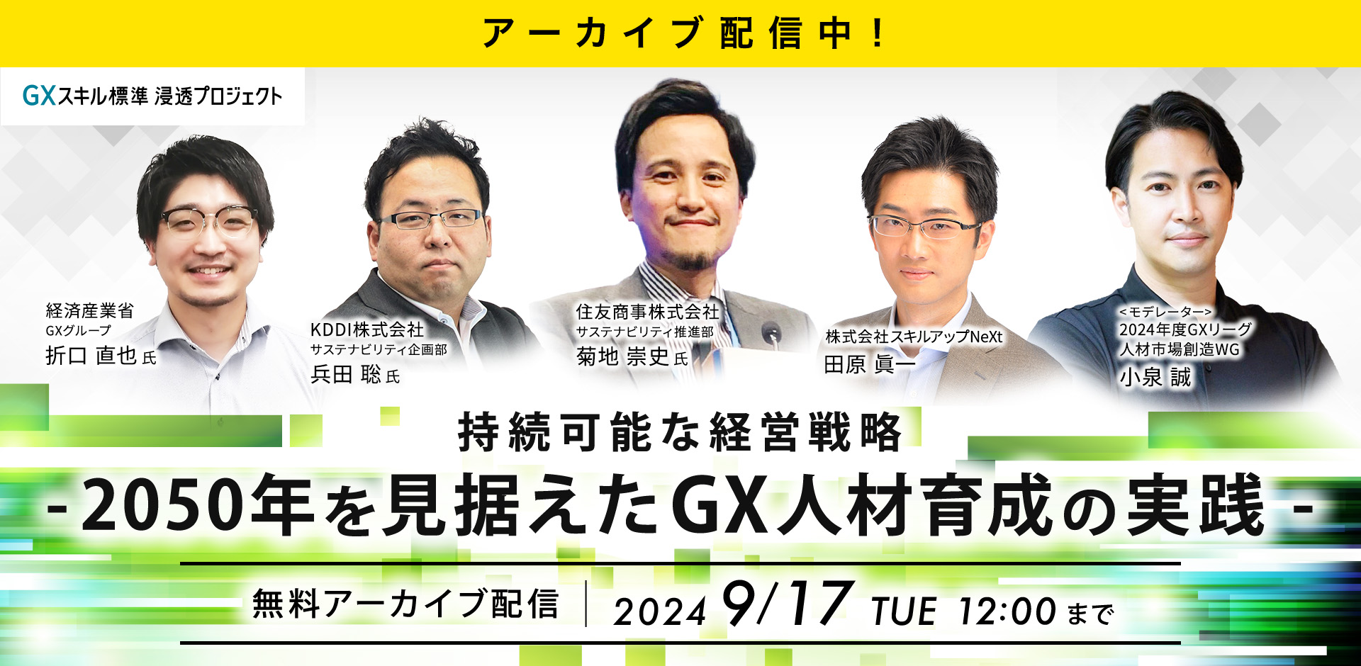 【アーカイブ配信中】持続可能な経営戦略 – 2050年を見据えたGX人材育成の実践 –