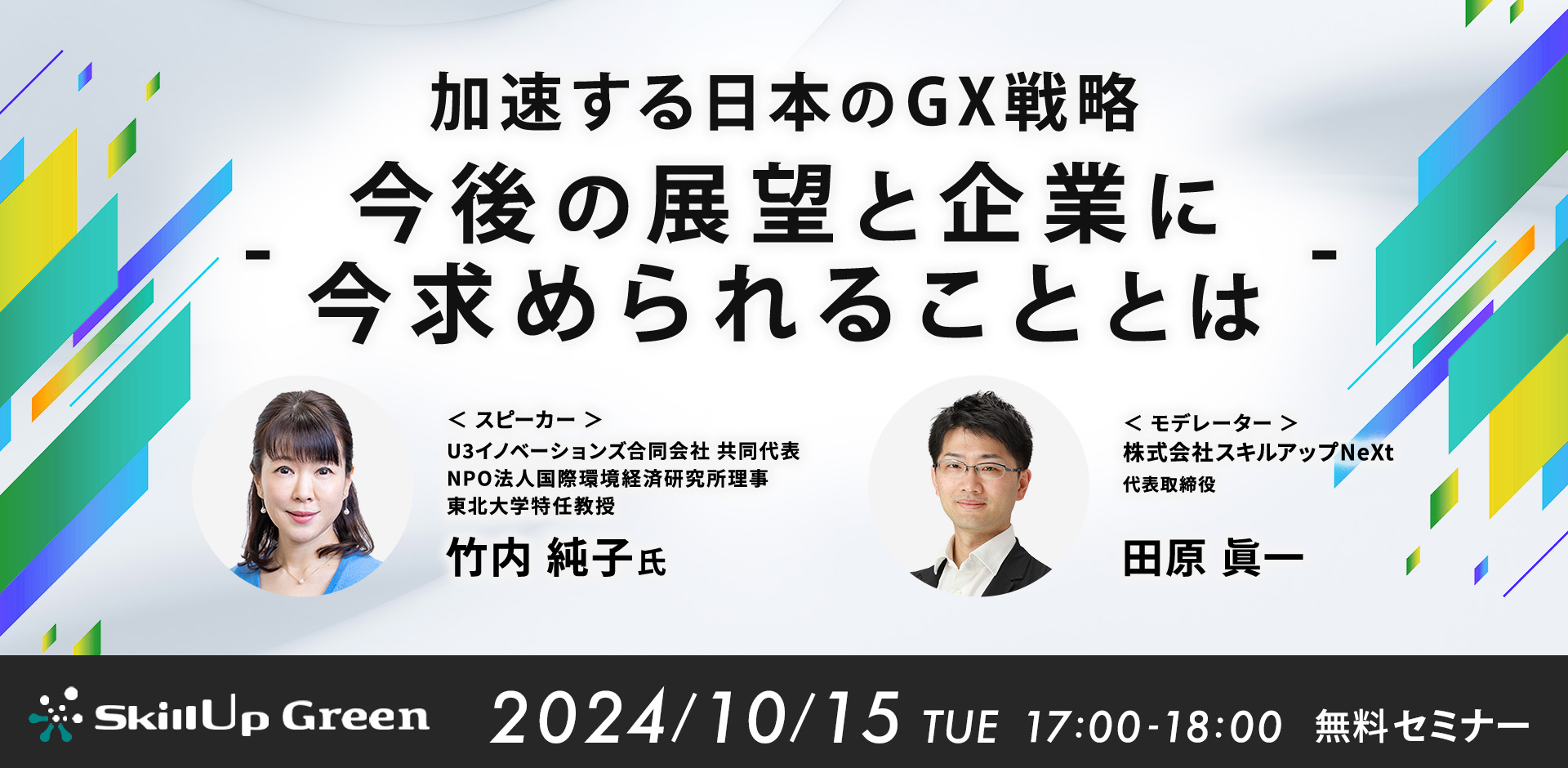 GXニュース 10月15日にセミナー「加速する日本のGX戦略 – 今後の展望と企業に今求められることとは –」を開催します。