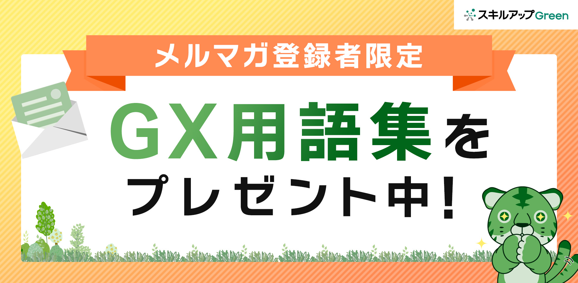 【GX用語集】