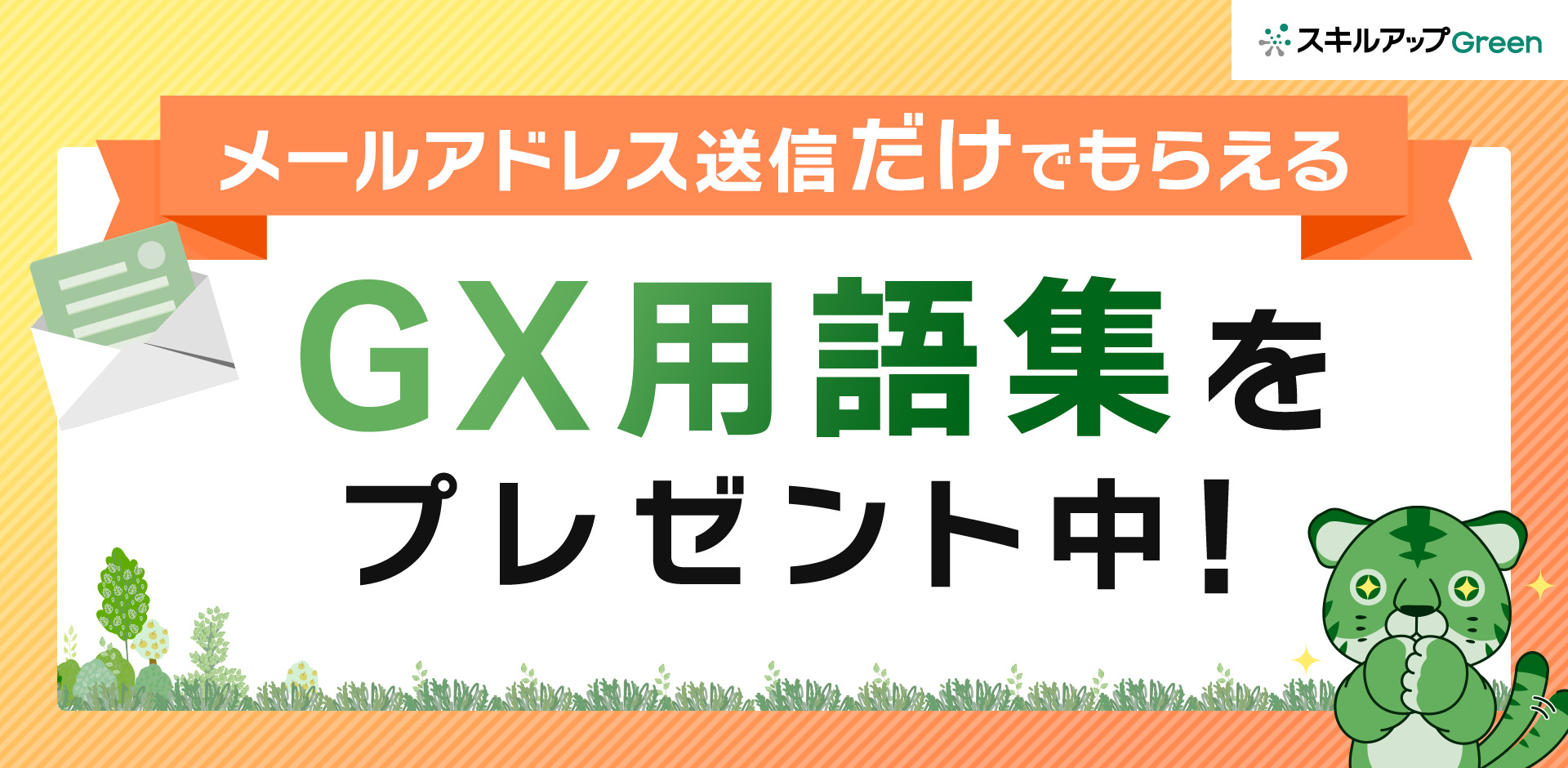 【GX用語集】