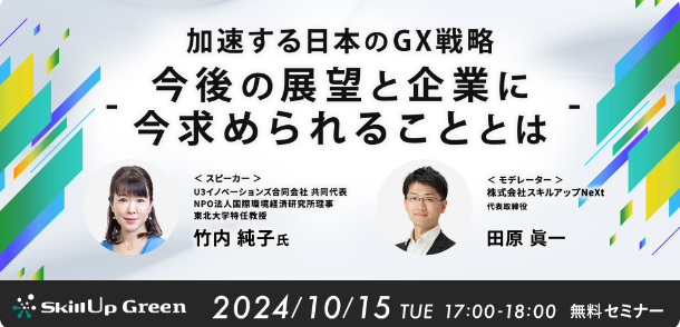 加速する日本のGX戦略