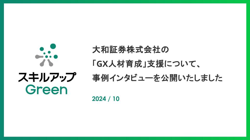 GXニュース 【導入事例】大和証券のGX人材育成を支援。284人が「GX検定 ベーシック」を受験