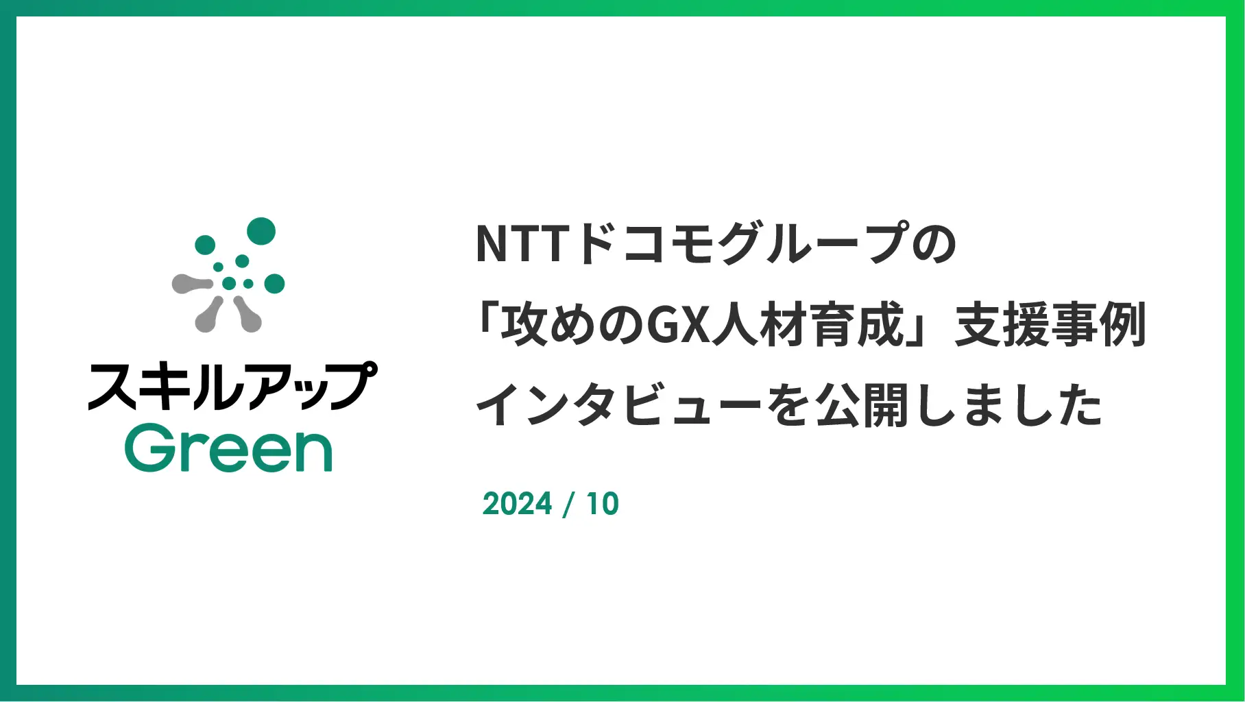 GXニュース 【導入事例】NTTドコモグループの「攻めのGX人材育成」を支援