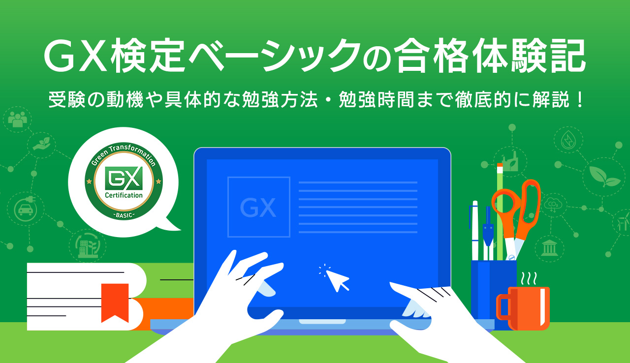 GX検定ベーシックの合格体験記 | 受験の動機や具体的な勉強方法・勉強時間まで徹底的に解説！