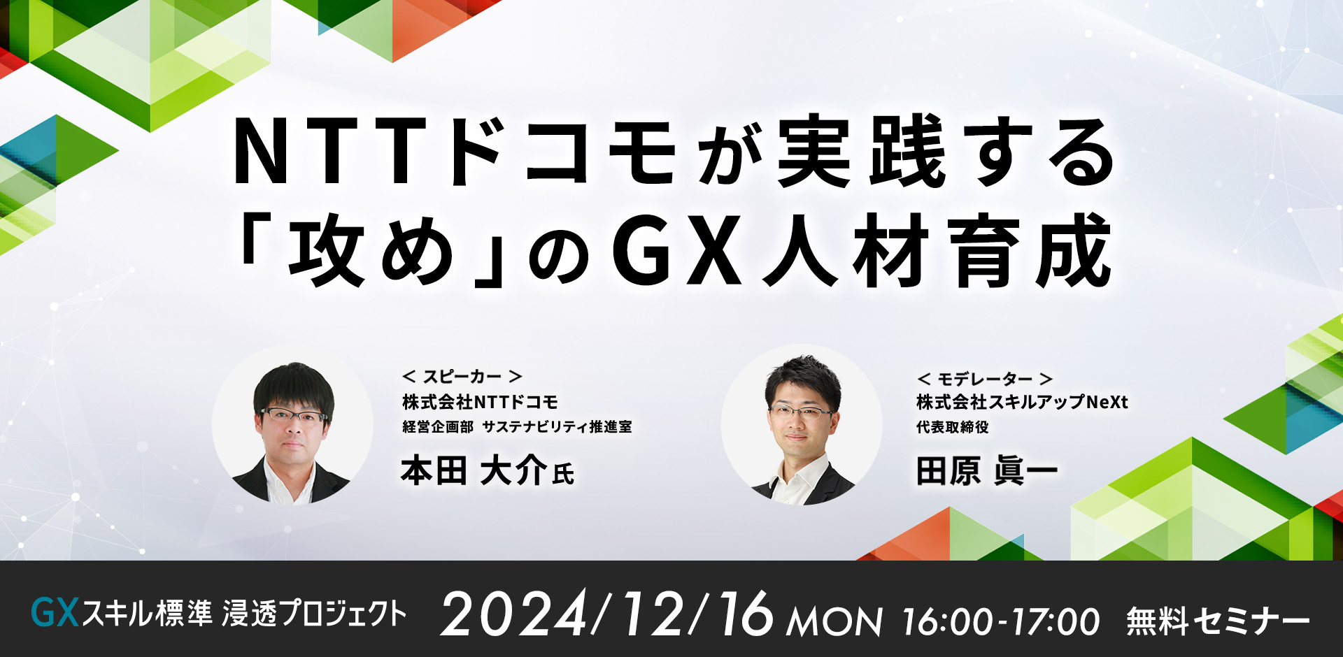 NTTドコモが実践する 「攻め」のGX人材育成