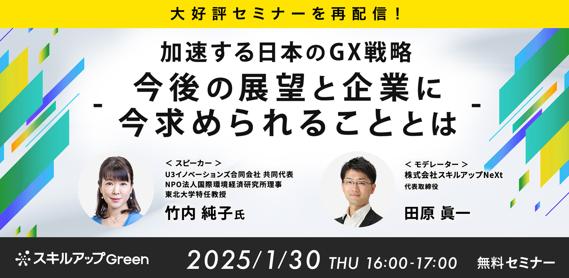 【大好評セミナーを再配信】加速する日本のGX戦略 - 今後の展望と企業に今求められることとは -