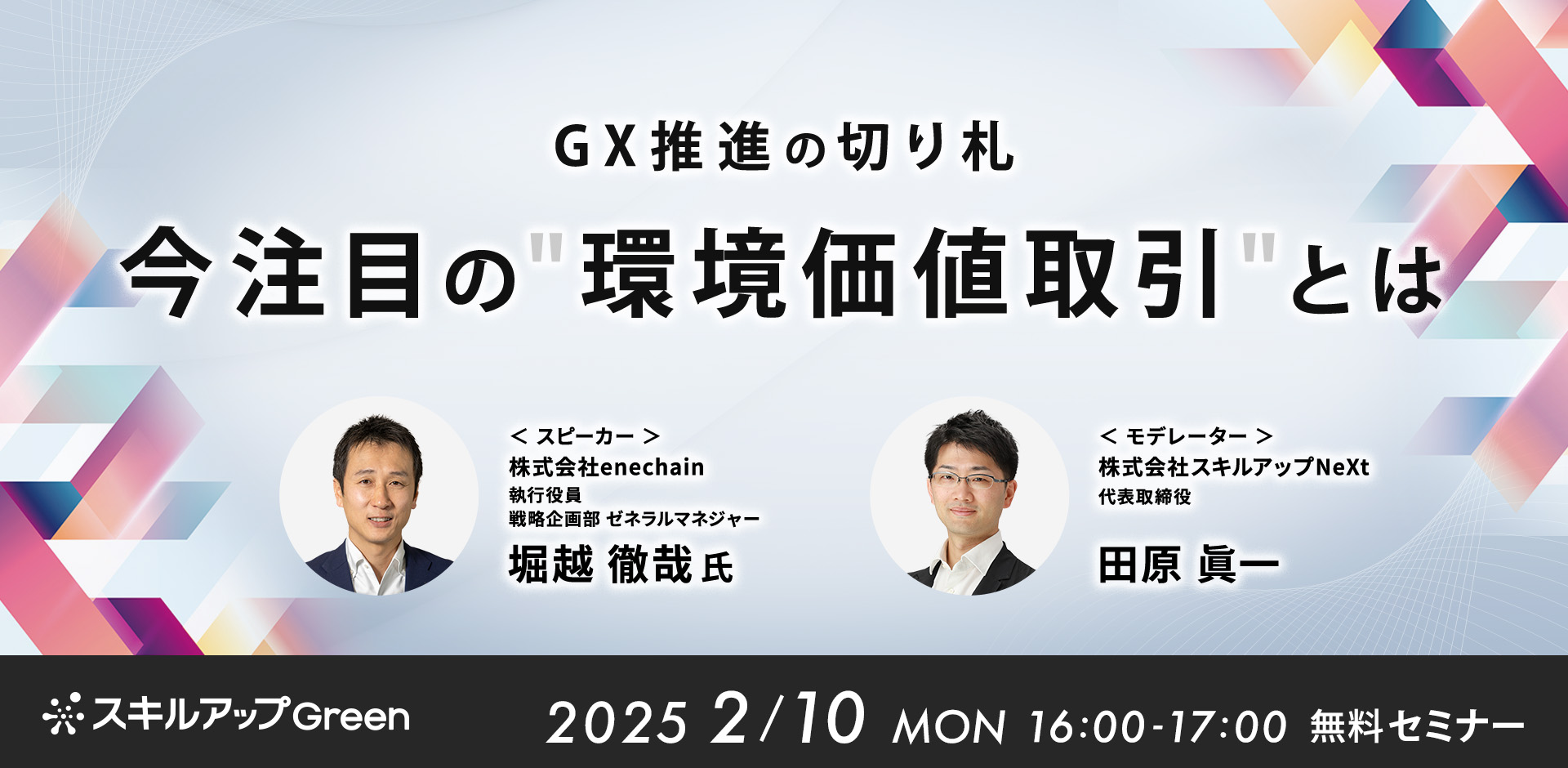 GX推進の切り札　今注目の