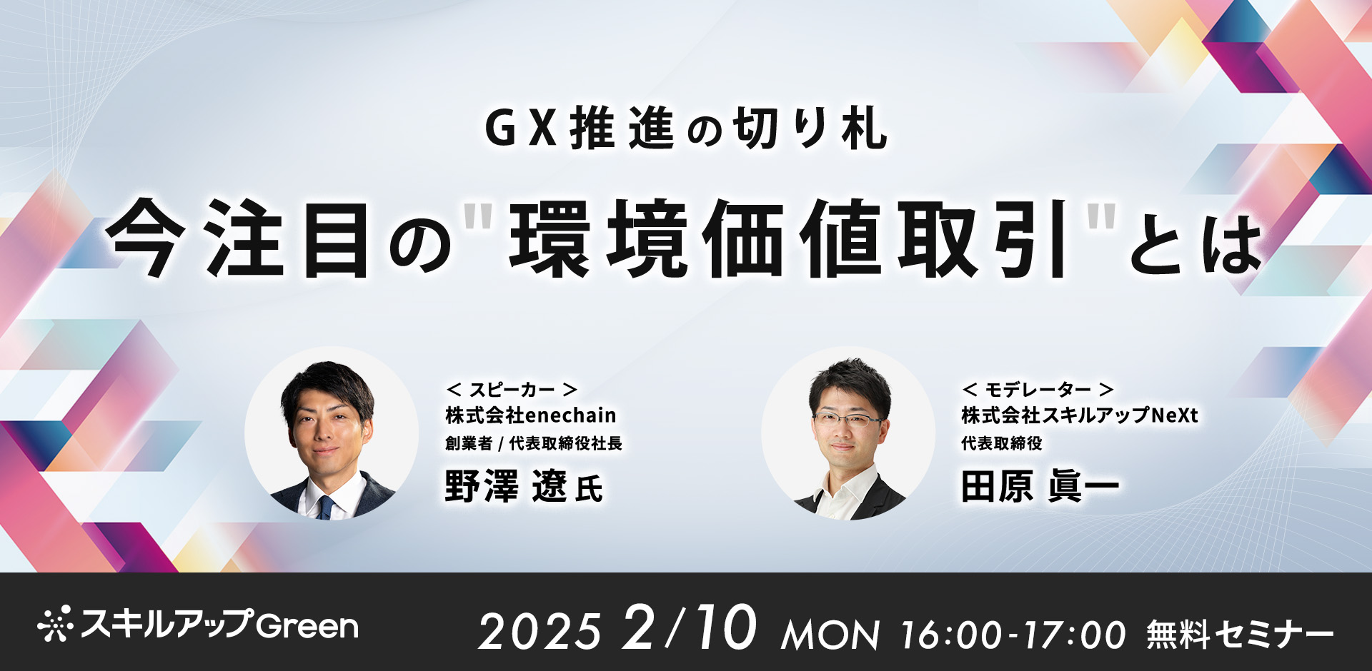 GX推進の切り札　今注目の”環境価値取引”とは