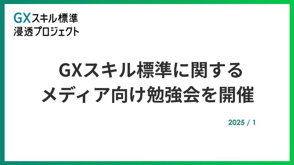 GXニュース 【開催レポート】GXスキル標準に関するメディア向け勉強会を開催いたしました。