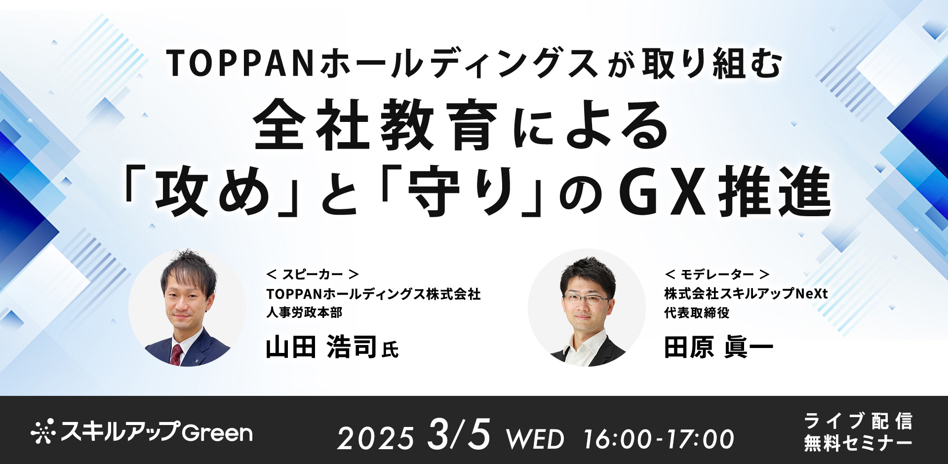 GXニュース 3月5日にセミナー「TOPPANホールディングスが取り組む 全社教育による「攻め」と「守り」のGX推進」を開催します。