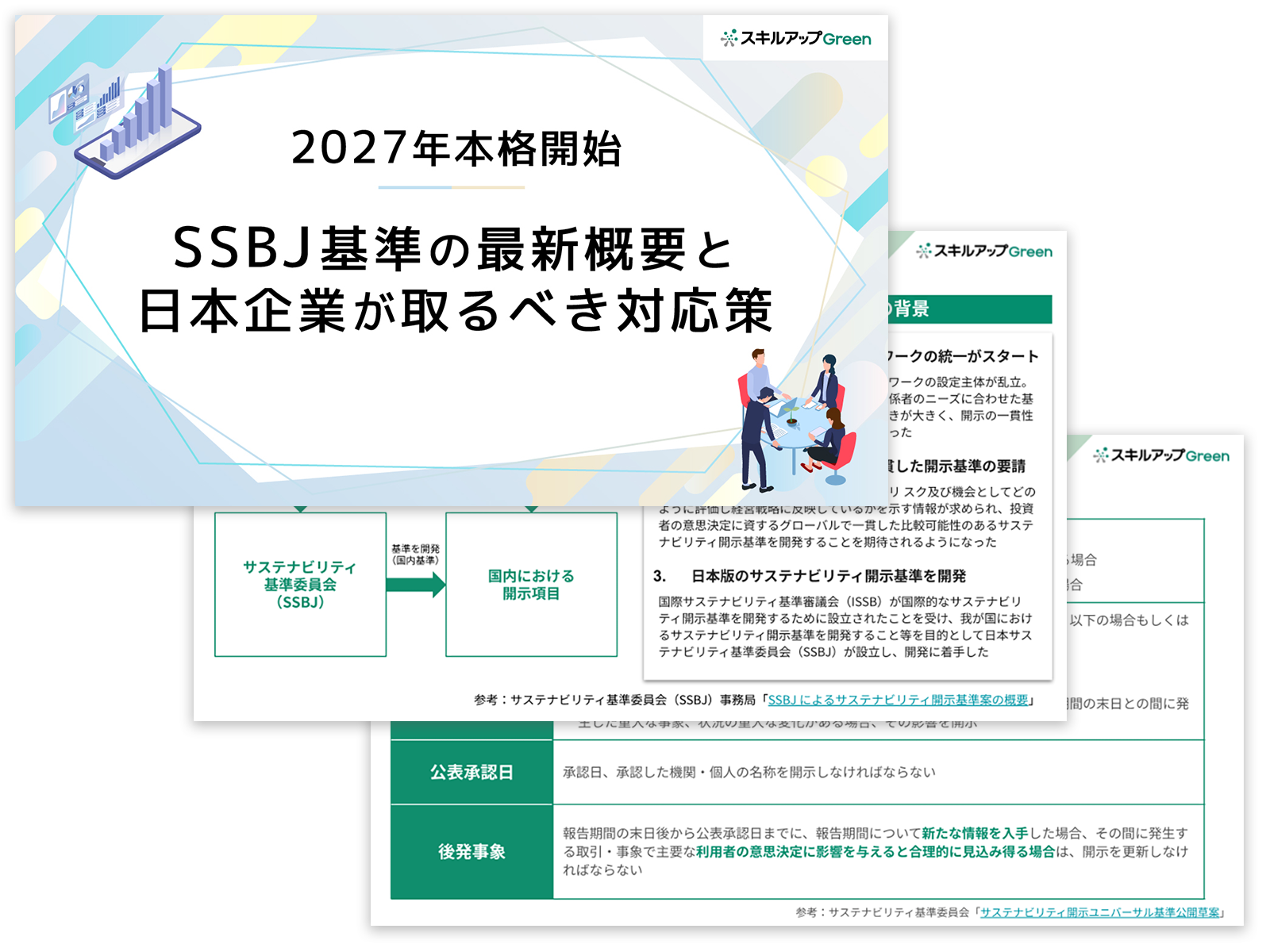 2027年本格開始・SSBJ基準の最新概要と日本企業が取るべき対応策