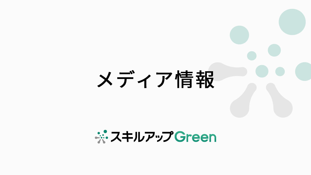 GXニュース スキルアップGreen人材育成プログラムが「日経BP」に掲載されました