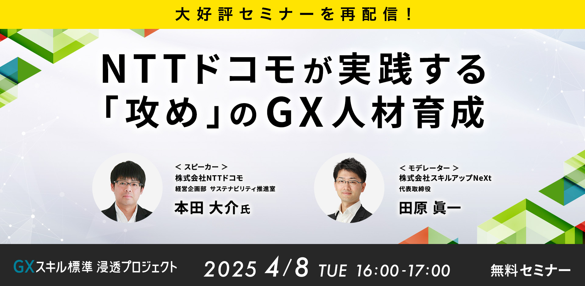 【大好評セミナーを再配信】NTTドコモが実践する 「攻め」のGX人材育成