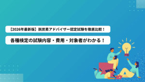 【2026年最新版】環境省「脱炭素アドバイザー」認定の試験を徹底比較！試験一覧・受験方法まで解説
